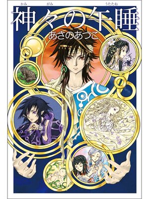 cover image of 神々の午睡